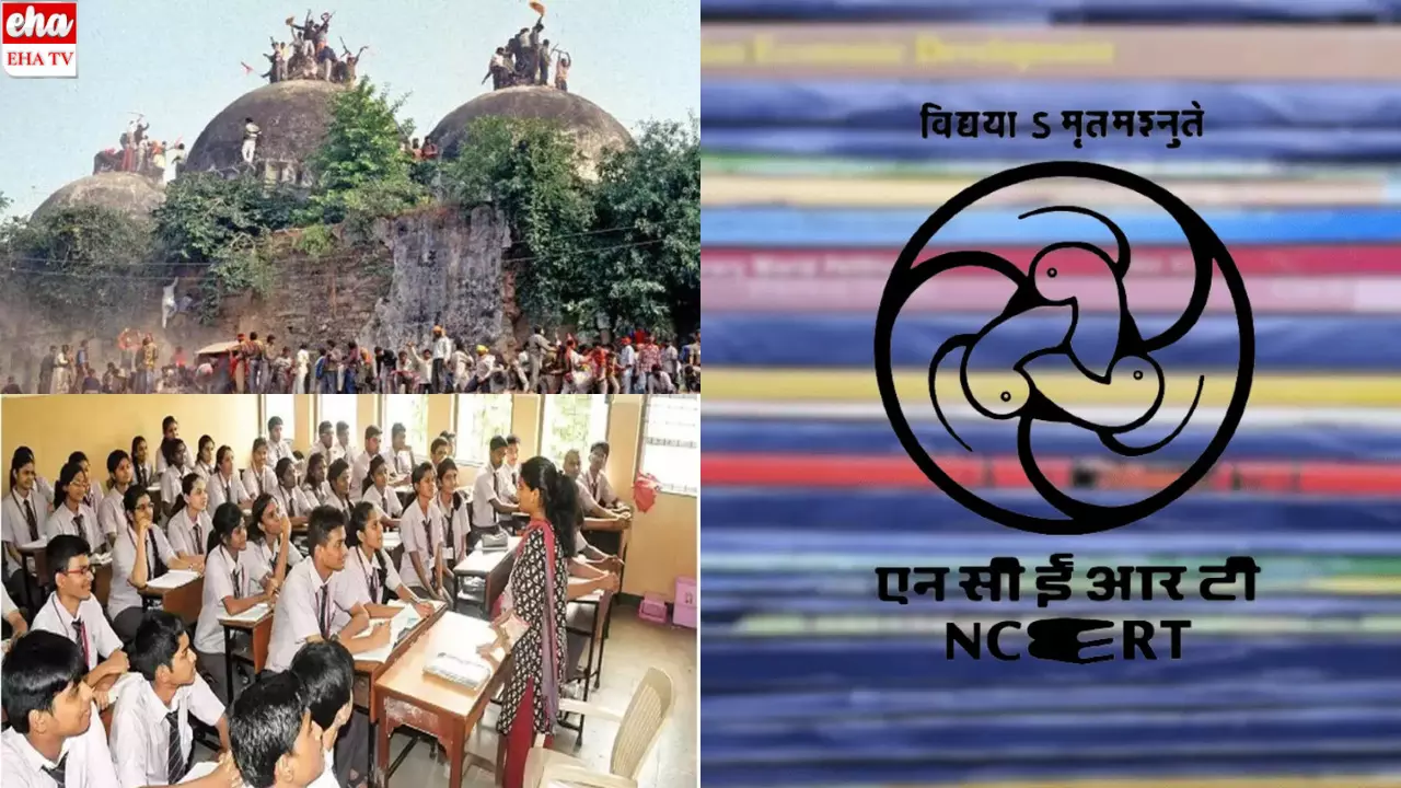 NECRT Syllabus Changes : పాఠ్యాంశంలోంచి బాబ్రీ మసీదు పదం తొలగింపు.. NECRT Syllabus Changes : పాఠ్యాంశంలోంచి బాబ్రీ మసీదు పదం తొలగింపు..