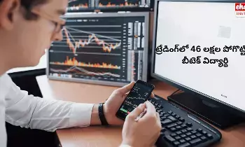 F&O Trading : ట్రేడింగ్లో 46 లక్షల పోగొట్టిన బీటెక్ విద్యార్థి F&O Trading : ట్రేడింగ్లో 46 లక్షల పోగొట్టిన బీటెక్ విద్యార్థి