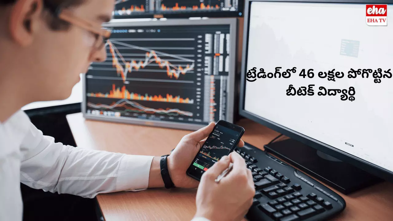 F&O Trading : ట్రేడింగ్లో 46 లక్షల పోగొట్టిన బీటెక్ విద్యార్థి F&O Trading : ట్రేడింగ్లో 46 లక్షల పోగొట్టిన బీటెక్ విద్యార్థి