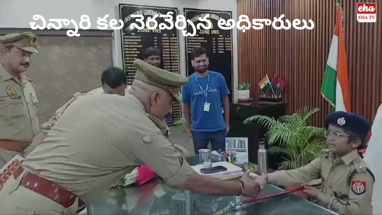 Viral : చిన్నారి కల నెరవేర్చిన అధికారులు Viral : చిన్నారి కల నెరవేర్చిన అధికారులు
