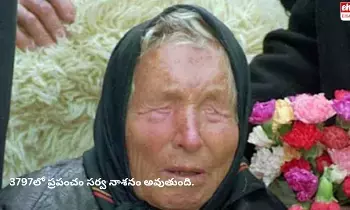 Baba Vanga : 3797లో ప్రపంచం సర్వ నాశనం అవుతుంది.. మనుషులు వేరే గ్రహానికి వెళతారు.. Baba Vanga : 3797లో ప్రపంచం సర్వ నాశనం అవుతుంది.. మనుషులు వేరే గ్రహానికి వెళతారు..