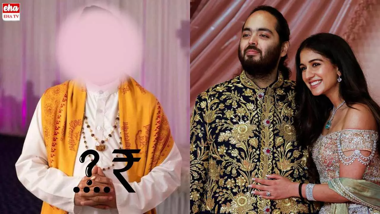 Ananth Ambani Wedding : అనంత్ అంబానీ పెళ్లి చేసిన పురోహితుడికి సంభావన ఎంతిచ్చారు? Ananth Ambani Wedding : అనంత్ అంబానీ పెళ్లి చేసిన పురోహితుడికి సంభావన ఎంతిచ్చారు?