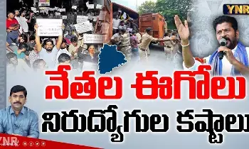 TS Unemployees : నేతల ఈగోలు, నిరుద్యోగుల కష్టాలు! TS Unemployees : నేతల ఈగోలు, నిరుద్యోగుల కష్టాలు!