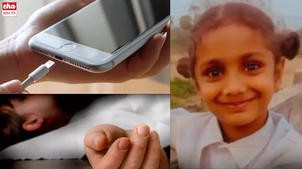 Cell Phone Charging:బాలిక ప్రాణాలు తీసిన సెల్ఫోన్ Cell Phone Charging:బాలిక ప్రాణాలు తీసిన సెల్ఫోన్