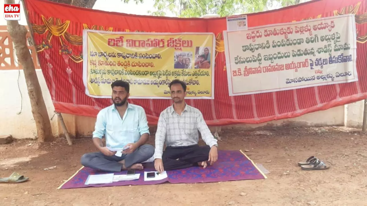 Protest For wife : మా భార్యలను కాపురానికి పంపించాలి.. కలక్టరేట్ వద్ద ఇద్దరు అల్లుళ్ల నిరాహార దీక్ష Protest For wife : మా భార్యలను కాపురానికి పంపించాలి.. కలక్టరేట్ వద్ద ఇద్దరు అల్లుళ్ల నిరాహార దీక్ష