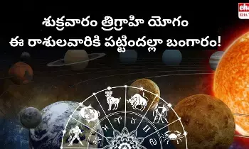 Trigrahi Yoga : శుక్రవారం త్రిగ్రాహి యోగం.. ఈ రాశులవారికి పట్టిందల్లా బంగారం! Trigrahi Yoga : శుక్రవారం త్రిగ్రాహి యోగం.. ఈ రాశులవారికి పట్టిందల్లా బంగారం!