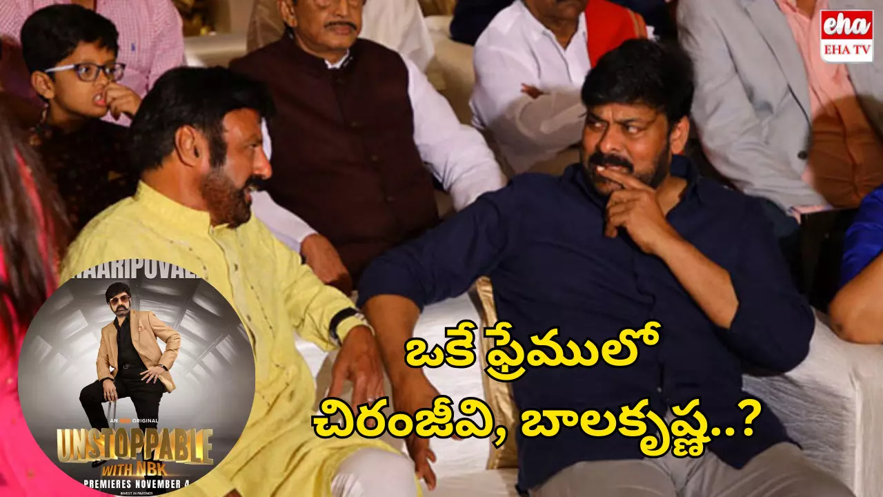 Chiranjeevi : ఒకే ఫ్రేములో చిరంజీవి, బాలకృష్ణ.. అభిమానులకు పూనకాలే! Chiranjeevi : ఒకే ఫ్రేములో చిరంజీవి, బాలకృష్ణ.. అభిమానులకు పూనకాలే!