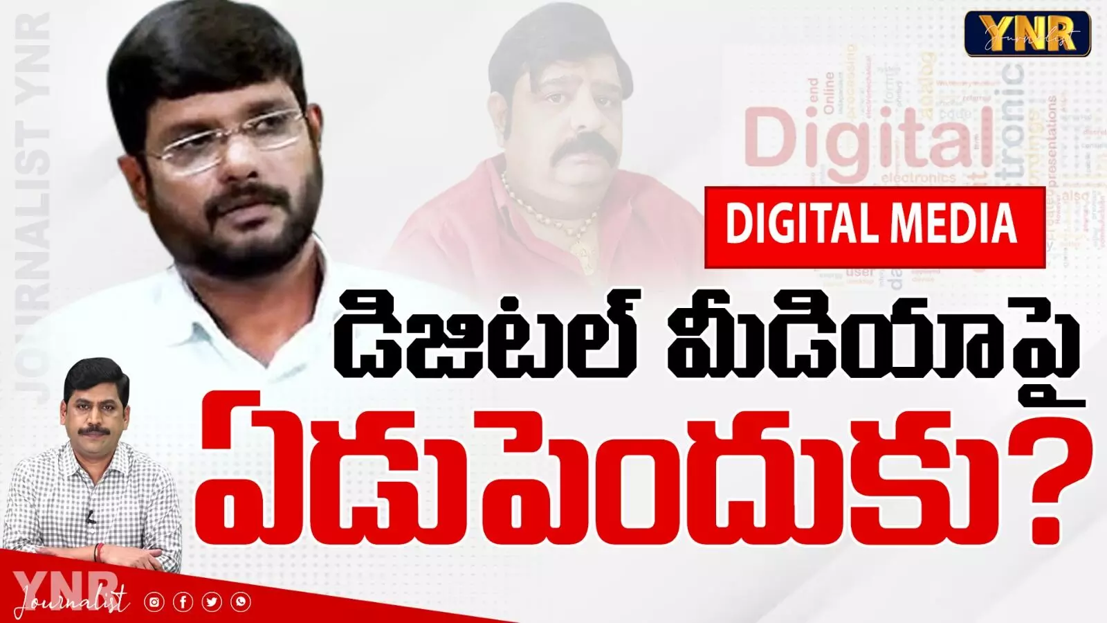 YNR Analysis : డిజిటల్ మీడియా పై ఏడుపెందుకు? YNR Analysis : డిజిటల్ మీడియా పై ఏడుపెందుకు?