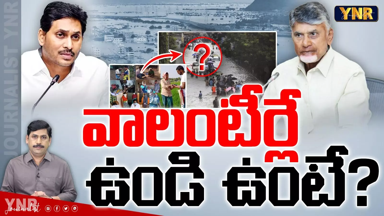 AP Volunteers : వాలంటీర్లే ఉండి ఉంటే..? AP Volunteers : వాలంటీర్లే ఉండి ఉంటే..?