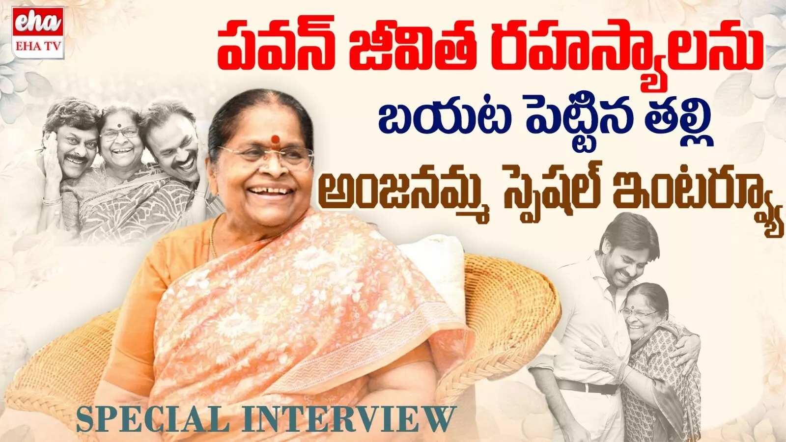 Anjanadevi Interview : పవన్ కల్యాణ్ అన్న ప్రాసనలోనే కత్తిపట్టుకున్నాడు Anjanadevi Interview : పవన్ కల్యాణ్ అన్న ప్రాసనలోనే కత్తిపట్టుకున్నాడు