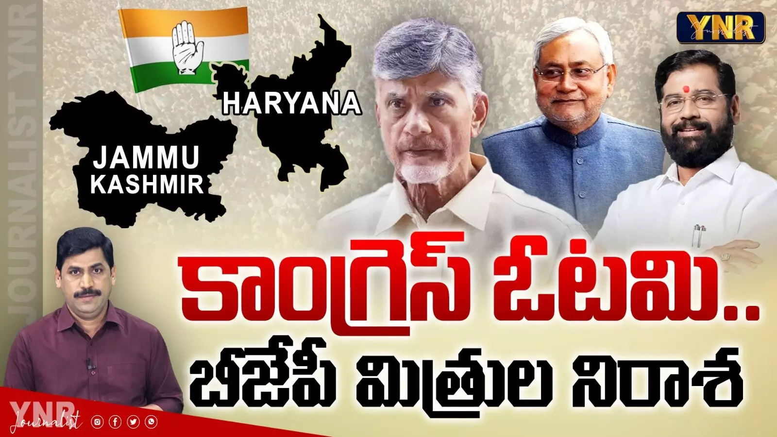 Congress Defeat : కాంగ్రెస్ ఓటమి.. బీజేపీ మిత్రుల నిరాశ! Congress Defeat : కాంగ్రెస్ ఓటమి.. బీజేపీ మిత్రుల నిరాశ!