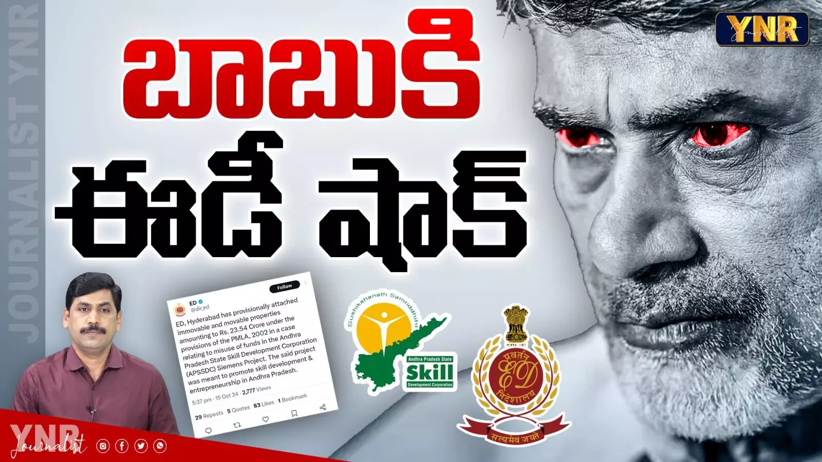 YNR Analysis:చంద్రబాబుకు ఈడీ షాక్! YNR Analysis:చంద్రబాబుకు ఈడీ షాక్!
