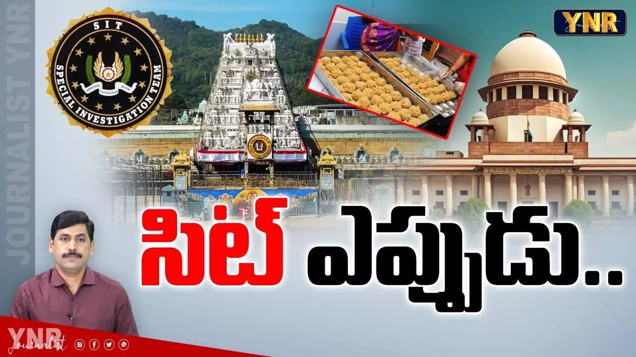 Tirumala Laddu Adulteration:తిరుమల లడ్డూ అంశంపై సిట్ ఎప్పుడు ? Tirumala Laddu Adulteration:తిరుమల లడ్డూ అంశంపై సిట్ ఎప్పుడు ?