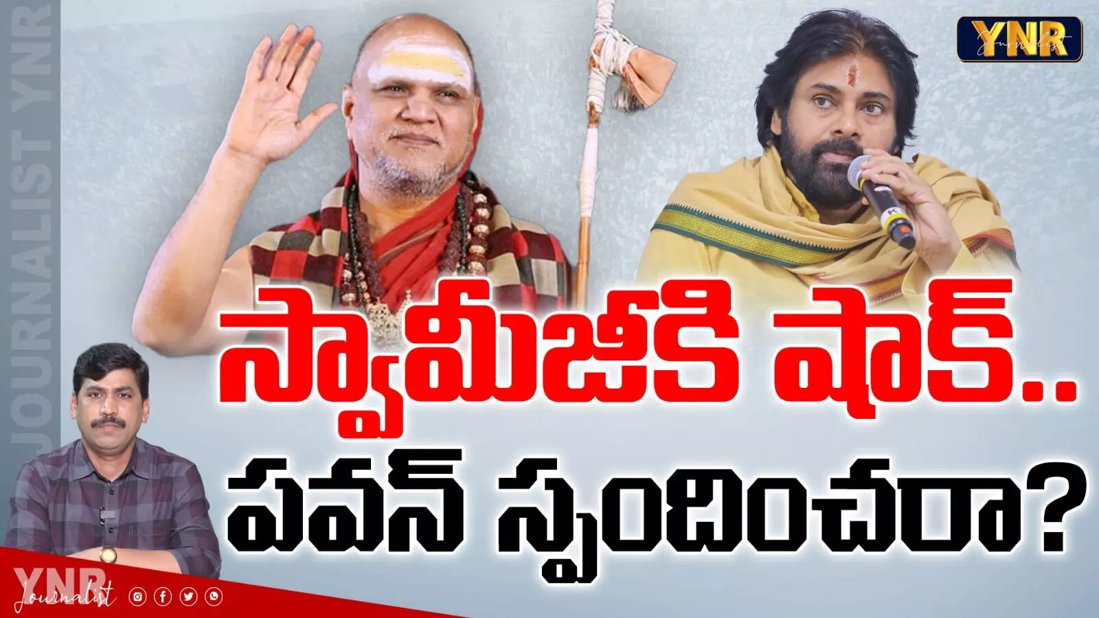 Swaroopanandendra Saraswati : స్వామీజీకి షాక్.సనాతన పవన్ స్పందిస్తారా? Swaroopanandendra Saraswati : స్వామీజీకి షాక్.సనాతన పవన్ స్పందిస్తారా?