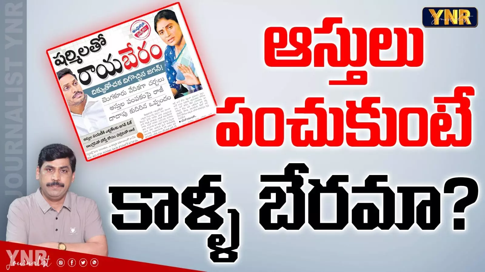 YS Jagan-YS sharmila : ఆస్తులు పంచుకుంటే కాళ్ల బేరమా? YS Jagan-YS sharmila : ఆస్తులు పంచుకుంటే కాళ్ల బేరమా?