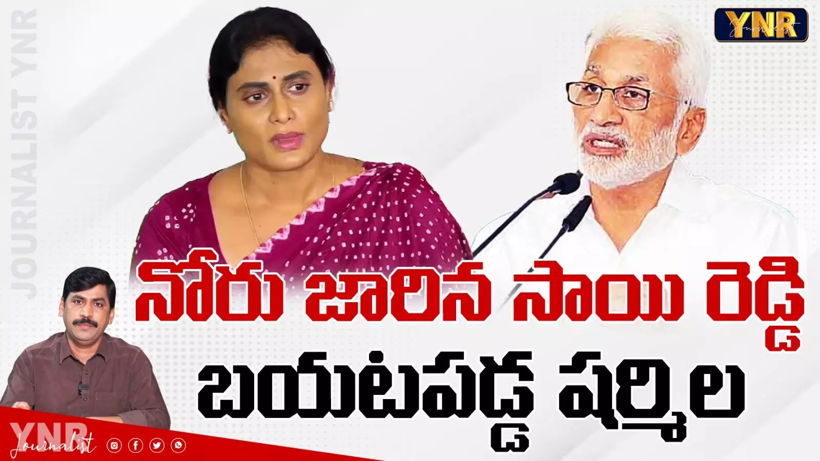 YNR Analysis:నోరు జారిన విజయ సాయిరెడ్డి ... బయటపడిన షర్మిల YNR Analysis:నోరు జారిన విజయ సాయిరెడ్డి ... బయటపడిన షర్మిల