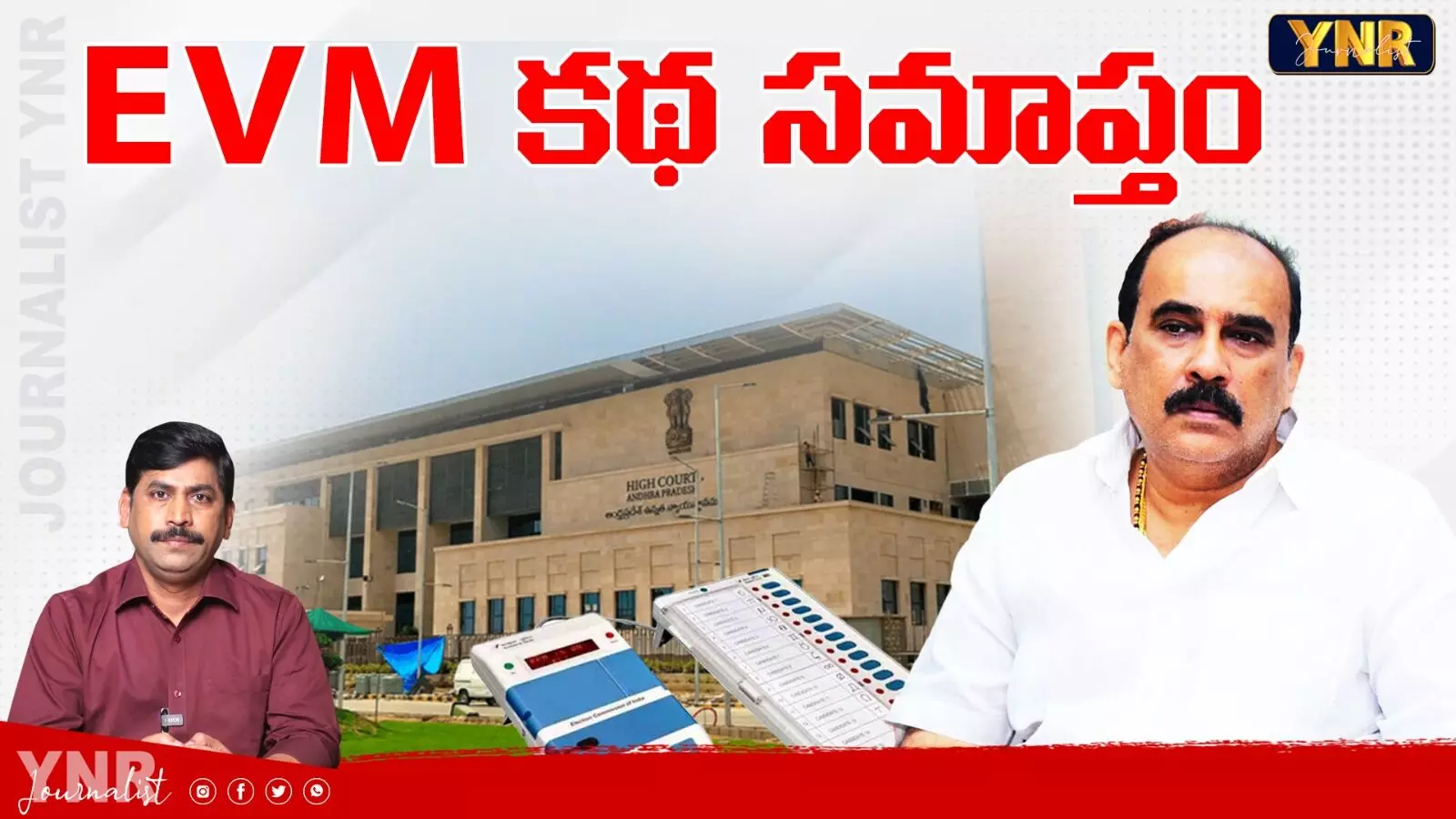 YNR Analysis :ఈవీఎం కథ సమాప్తం YNR Analysis :ఈవీఎం కథ సమాప్తం