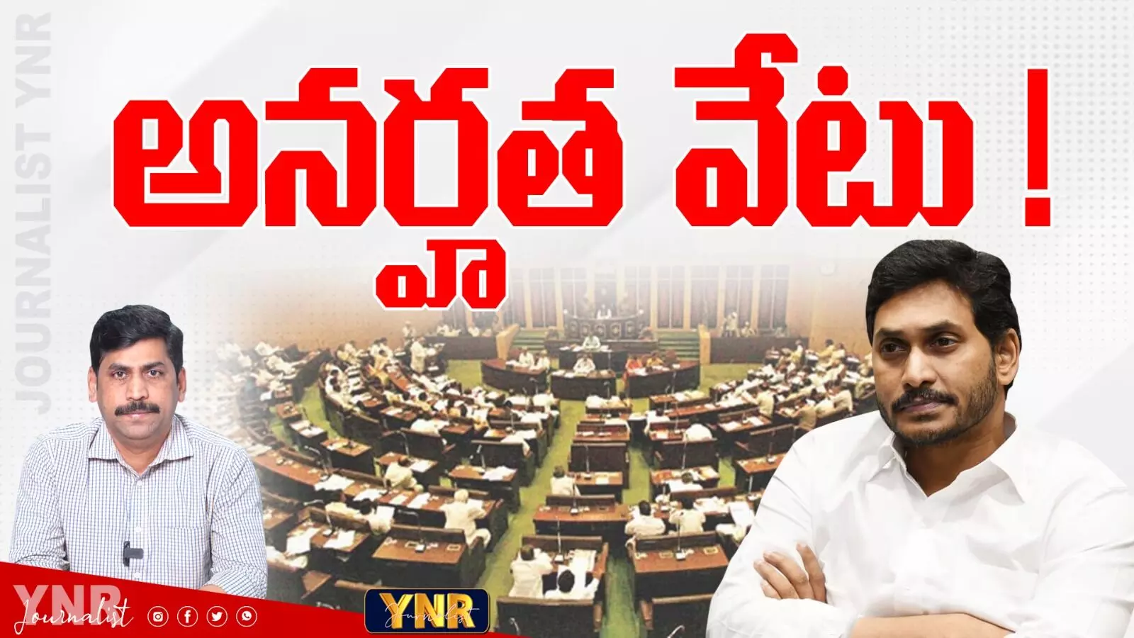 YS Jagan Assembly Disqualification : జగన్మోహన్రెడ్డిపై అనర్హత వేటు? YS Jagan Assembly Disqualification : జగన్మోహన్రెడ్డిపై అనర్హత వేటు?