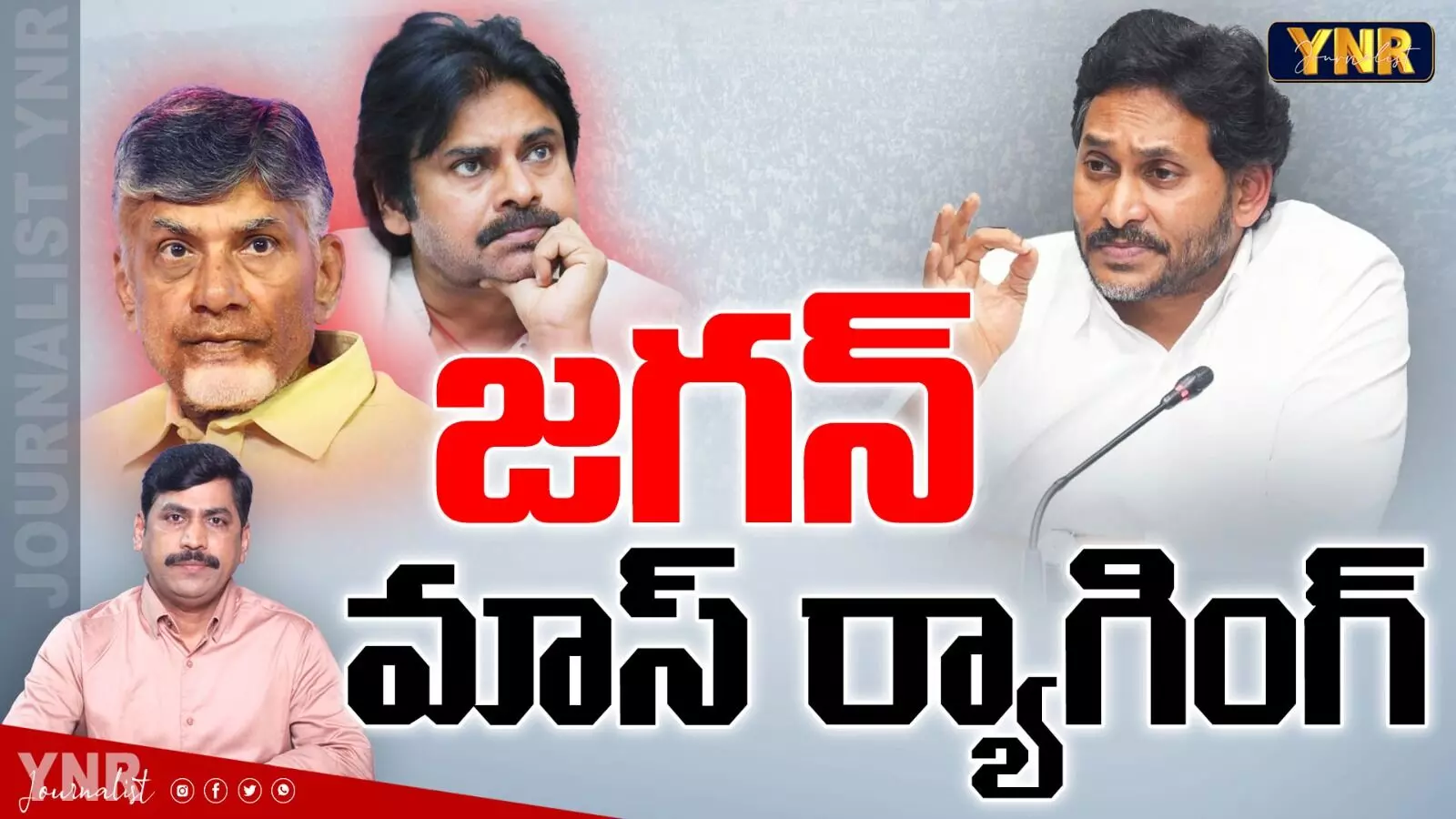 YS Jagan : జగన్ మాస్ ర్యాగింగ్! YS Jagan : జగన్ మాస్ ర్యాగింగ్!