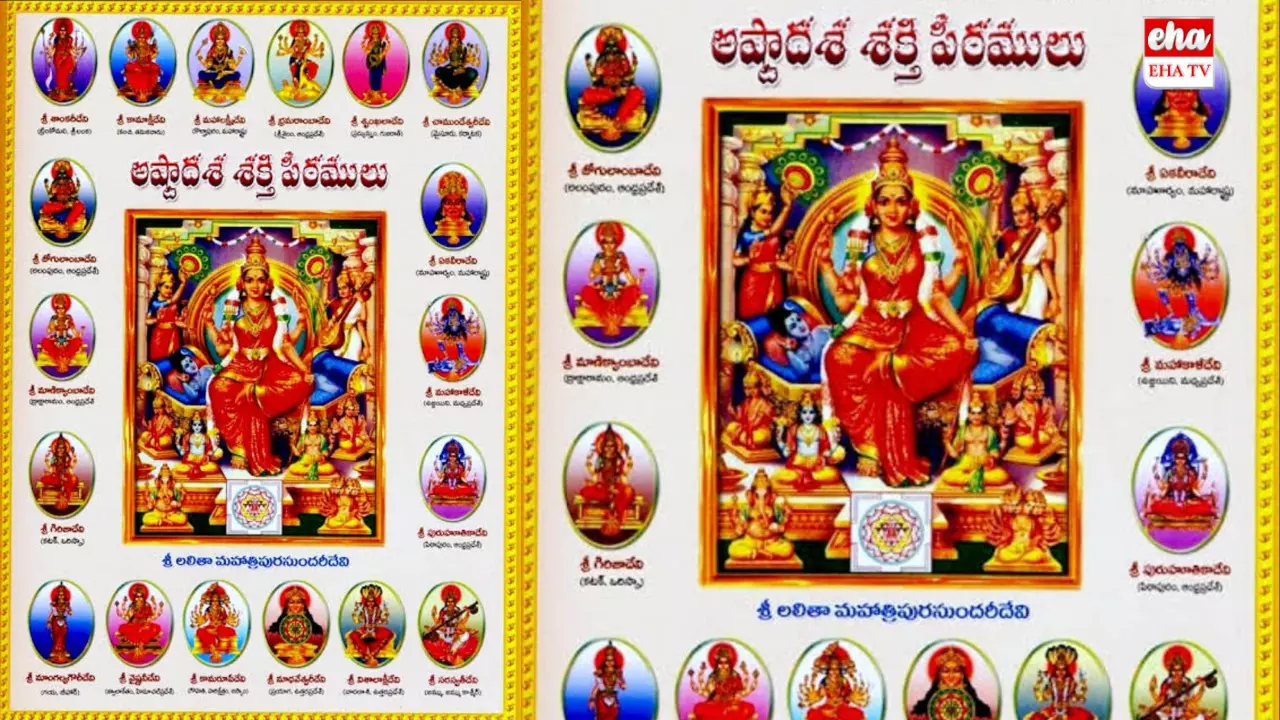 All about 18 Ashtadasa Shakti Peethas:అష్టాదశ శక్తి పీఠాలు ఎక్కడెక్కడ ఉన్నాయి? All about 18 Ashtadasa Shakti Peethas:అష్టాదశ శక్తి పీఠాలు ఎక్కడెక్కడ ఉన్నాయి?