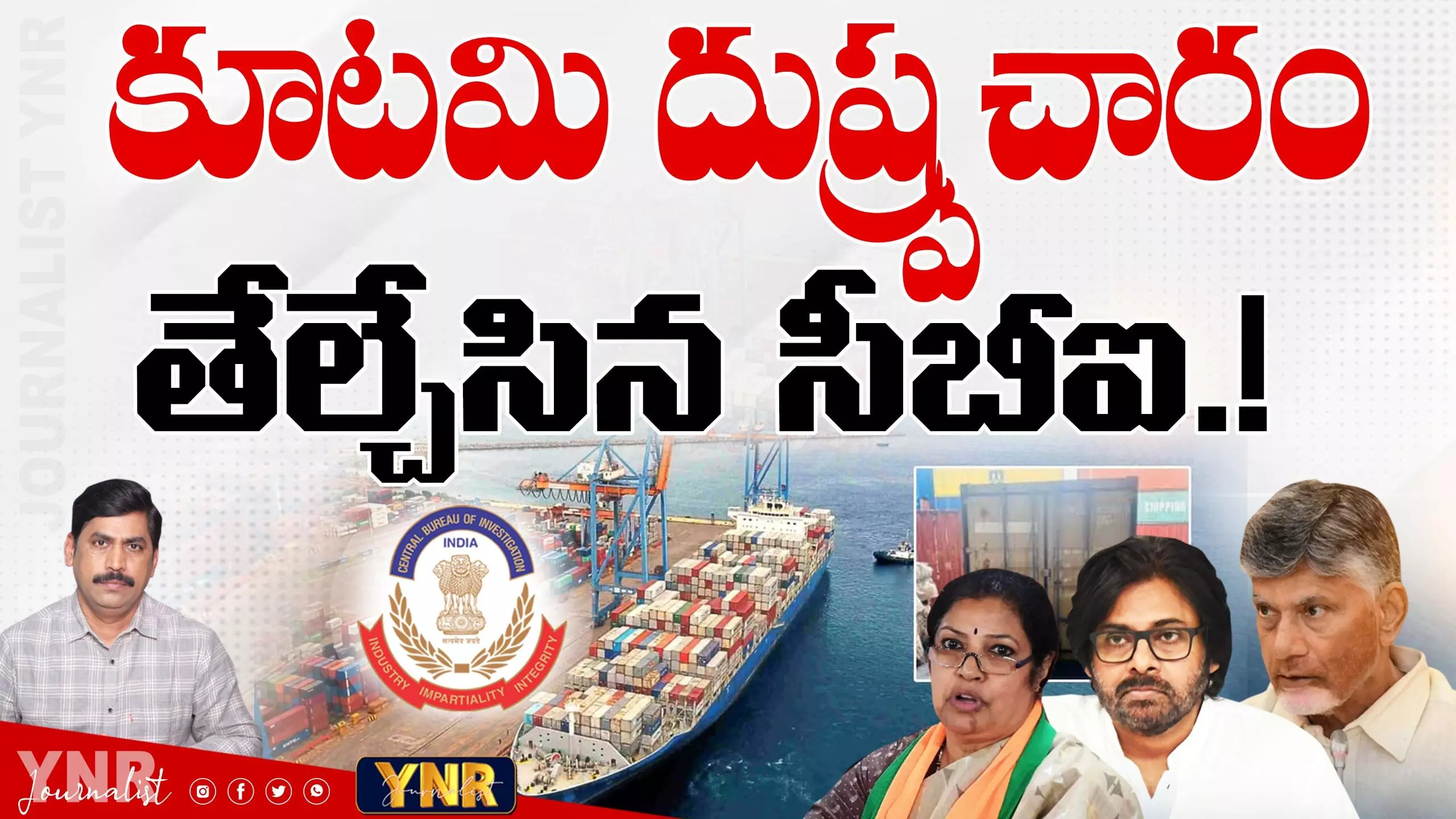 YNR Analysis : కూటమి దుష్ప్రచారం తేల్చేసిన సీబీఐ.! YNR Analysis : కూటమి దుష్ప్రచారం తేల్చేసిన సీబీఐ.!