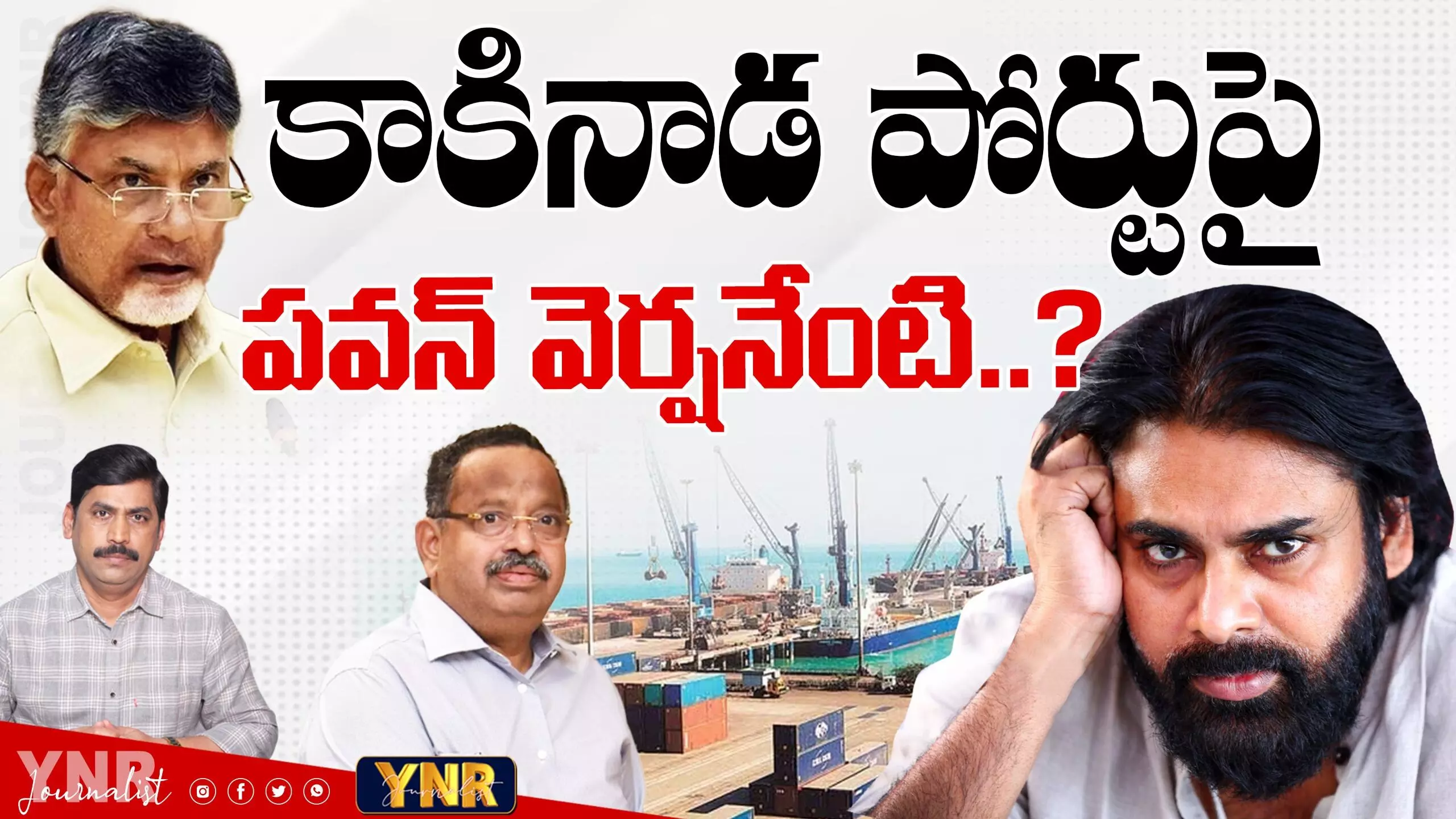 What Is pawan kalyan version?: కాకినాడ పోర్టుపై పవన్ కల్యాణ్ వెర్షనేంటి? What Is pawan kalyan version?: కాకినాడ పోర్టుపై పవన్ కల్యాణ్ వెర్షనేంటి?