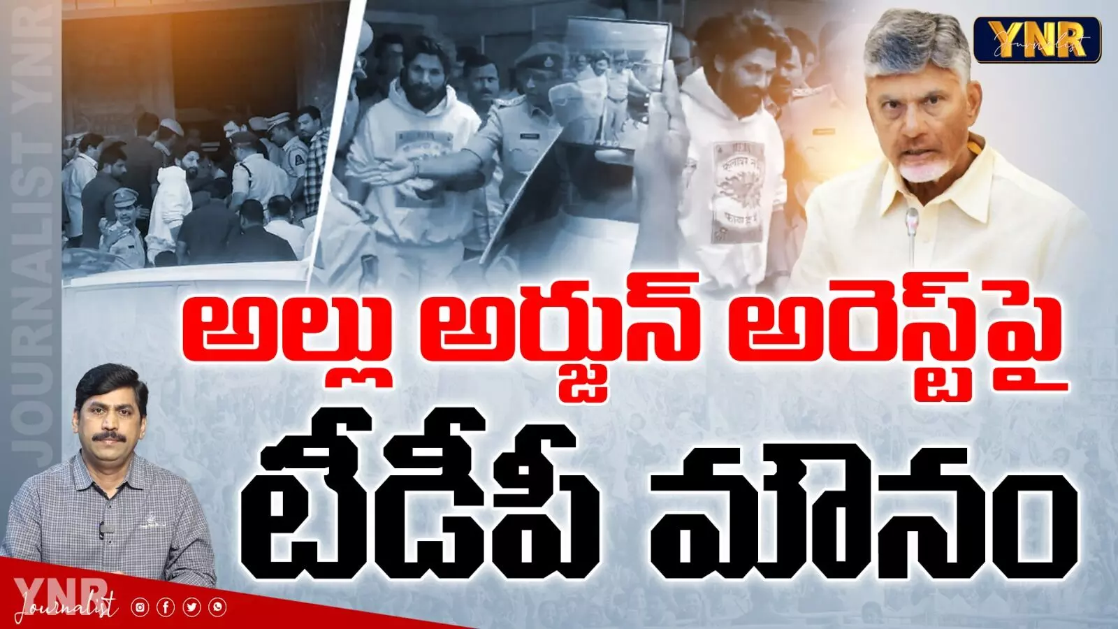 CM Chandrababu Naidu: అల్లు అర్జున్ అరెస్టు పై తెలుగుదేశం పార్టీ మౌనం! CM Chandrababu Naidu: అల్లు అర్జున్ అరెస్టు పై తెలుగుదేశం పార్టీ మౌనం!