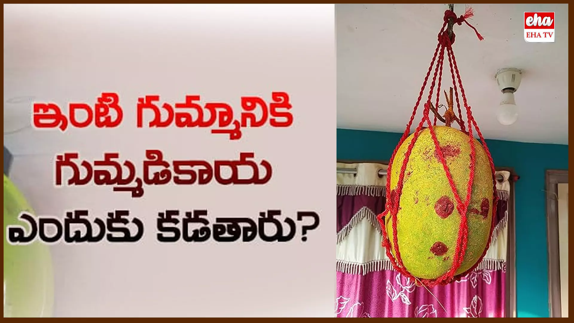 Home Vastu Tips: ఇంటి ముందు దిష్టికోసం గుమ్మడికాయ ఎందుకు కట్టాలి?ఎప్పుడు కట్టాలి..! Home Vastu Tips: ఇంటి ముందు దిష్టికోసం గుమ్మడికాయ ఎందుకు కట్టాలి?ఎప్పుడు కట్టాలి..!