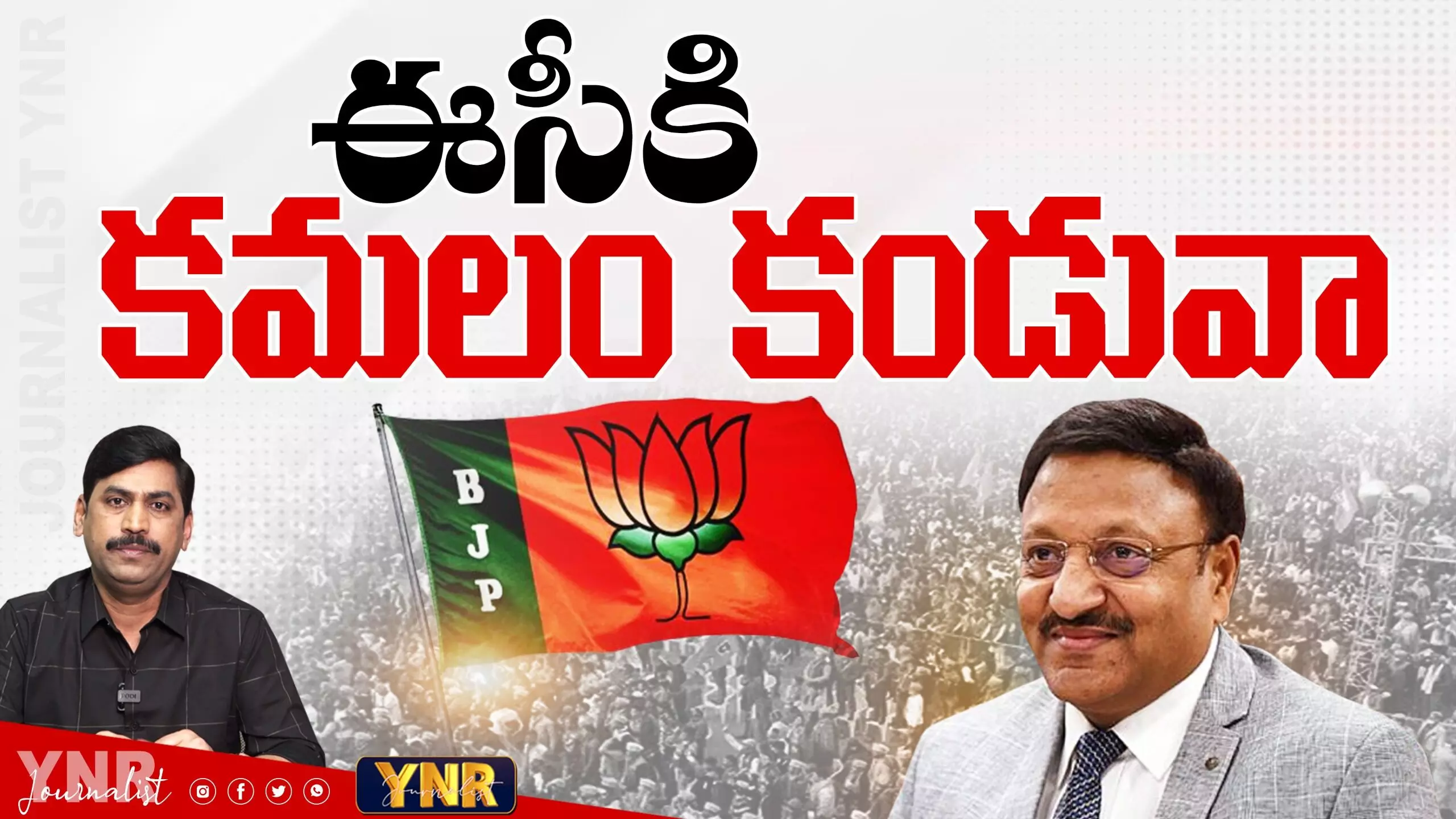 EVM Tampering: ఈసీకి కమలం కండువా.! EVM Tampering: ఈసీకి కమలం కండువా.!