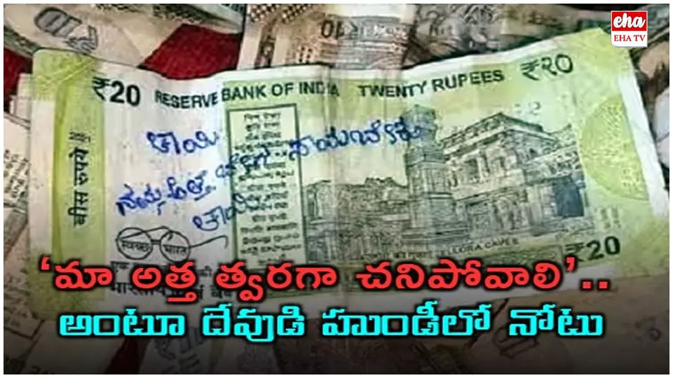Woman drops Rs 20 Note in Temple Donation Box: మా అత్త త్వరగా చనిపోవాలి’.. అంటూ దేవుడి హుండీలో నోటు Woman drops Rs 20 Note in Temple Donation Box: మా అత్త త్వరగా చనిపోవాలి’.. అంటూ దేవుడి హుండీలో నోటు