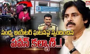 Pawan Kalyan First Reaction On Allu Arjun Sandhya Theater incident: సంధ్య థియేటర్ ఘటనపై స్పందించిన పవన్ కల్యాణ్ Pawan Kalyan First Reaction On Allu Arjun Sandhya Theater incident: సంధ్య థియేటర్ ఘటనపై స్పందించిన పవన్ కల్యాణ్