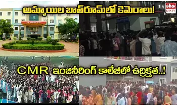CMR Engineering College Medchal:  సీఎంఆర్ కాలేజ్ లేడీస్ బాత్రూంలో కెమెరాలు.. 300 మంది విద్యార్థినుల వీడియోలు CMR Engineering College Medchal:  సీఎంఆర్ కాలేజ్ లేడీస్ బాత్రూంలో కెమెరాలు.. 300 మంది విద్యార్థినుల వీడియోలు