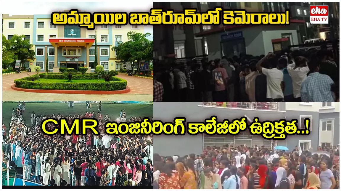 CMR Engineering College Medchal: సీఎంఆర్ కాలేజ్ లేడీస్ బాత్రూంలో కెమెరాలు.. 300 మంది విద్యార్థినుల వీడియోలు CMR Engineering College Medchal: సీఎంఆర్ కాలేజ్ లేడీస్ బాత్రూంలో కెమెరాలు.. 300 మంది విద్యార్థినుల వీడియోలు