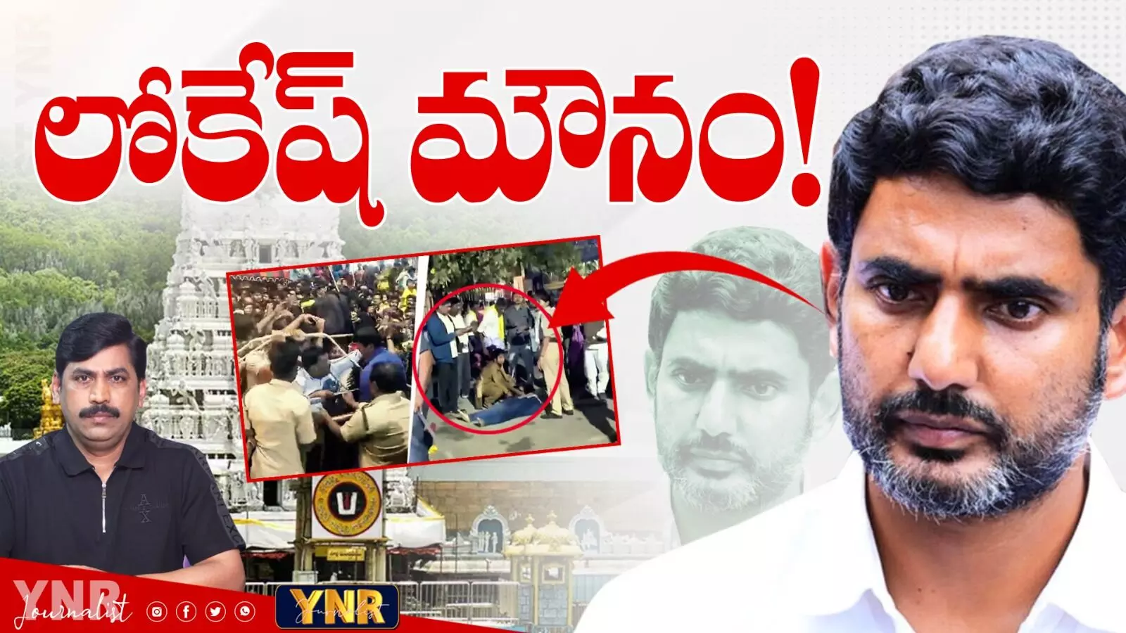 YNR Analysis : లోకేష్ మౌనం..! YNR Analysis : లోకేష్ మౌనం..!