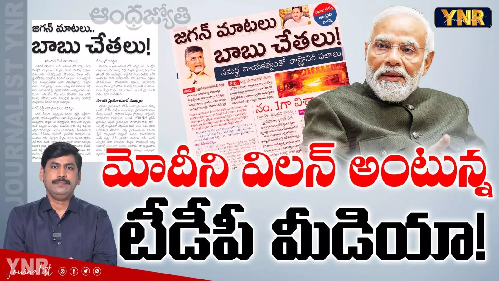 Journalist YNR : మోడీని విలన్ అంటున్న టీడీపీ మీడియా..! Journalist YNR : మోడీని విలన్ అంటున్న టీడీపీ మీడియా..!