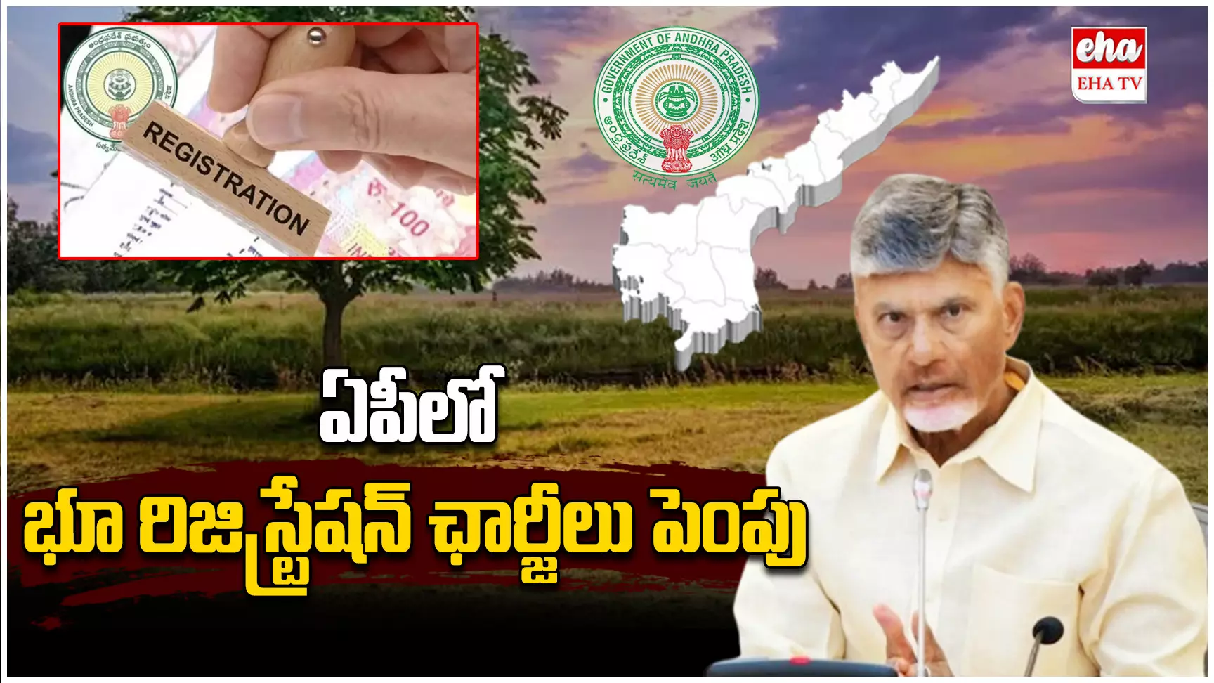 Ap Government : ఏపీలో భూ రిజిస్ట్రేషన్ ఛార్జీలు పెంపు Ap Government : ఏపీలో భూ రిజిస్ట్రేషన్ ఛార్జీలు పెంపు