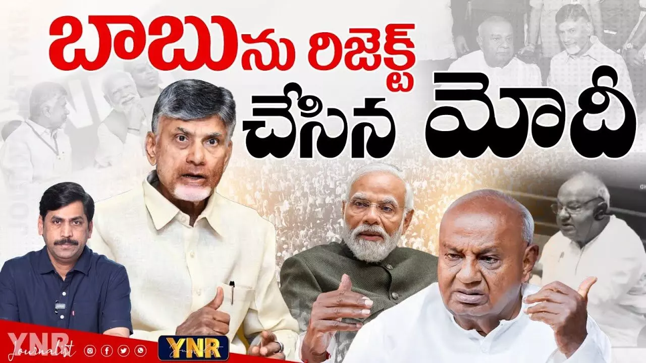 చంద్రబాబును రిజెక్ట్ చేసిన మోడీ..! చంద్రబాబును రిజెక్ట్ చేసిన మోడీ..!
