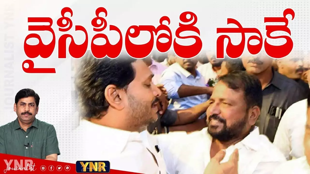 వైసీపీలోకి సాకే శైలజానాథ్..! వైసీపీలోకి సాకే శైలజానాథ్..!