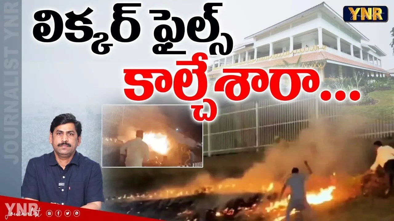 Journalist YNR : లిక్కర్ ఫైల్స్ కాల్చేశారా.. Journalist YNR : లిక్కర్ ఫైల్స్ కాల్చేశారా..