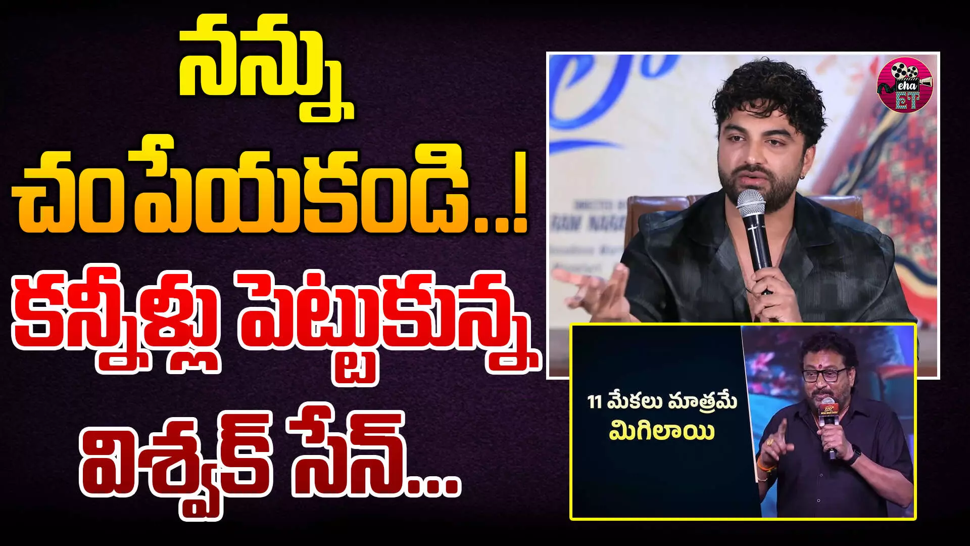 Laila Movie Controversy : వైసీపీ టార్గెట్గా పృథ్వీ సెటైర్లు.. క్షమాపణ చెప్పిన విశ్వక్ సేన్ Laila Movie Controversy : వైసీపీ టార్గెట్గా పృథ్వీ సెటైర్లు.. క్షమాపణ చెప్పిన విశ్వక్ సేన్