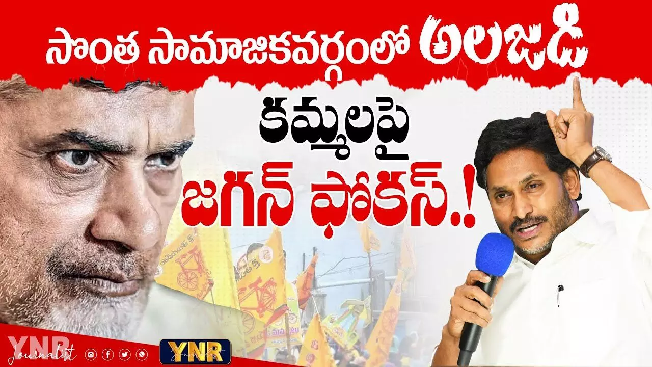 Ys Jagan : కమ్మలపై జగన్ ఫోకస్ Ys Jagan : కమ్మలపై జగన్ ఫోకస్