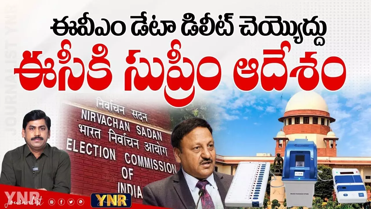 Big Update : ఈవీఎంలపై సుప్రీంకోర్టు కీలక ఆదేశాలు..! Big Update : ఈవీఎంలపై సుప్రీంకోర్టు కీలక ఆదేశాలు..!