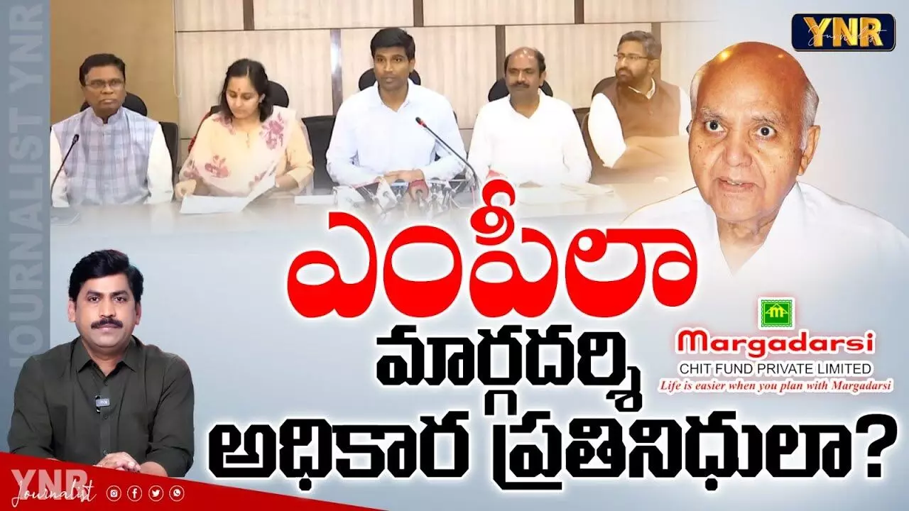 TDP MPs : ఎంపీలా..? మార్గదర్శి ప్రతినిధులా..? TDP MPs : ఎంపీలా..? మార్గదర్శి ప్రతినిధులా..?