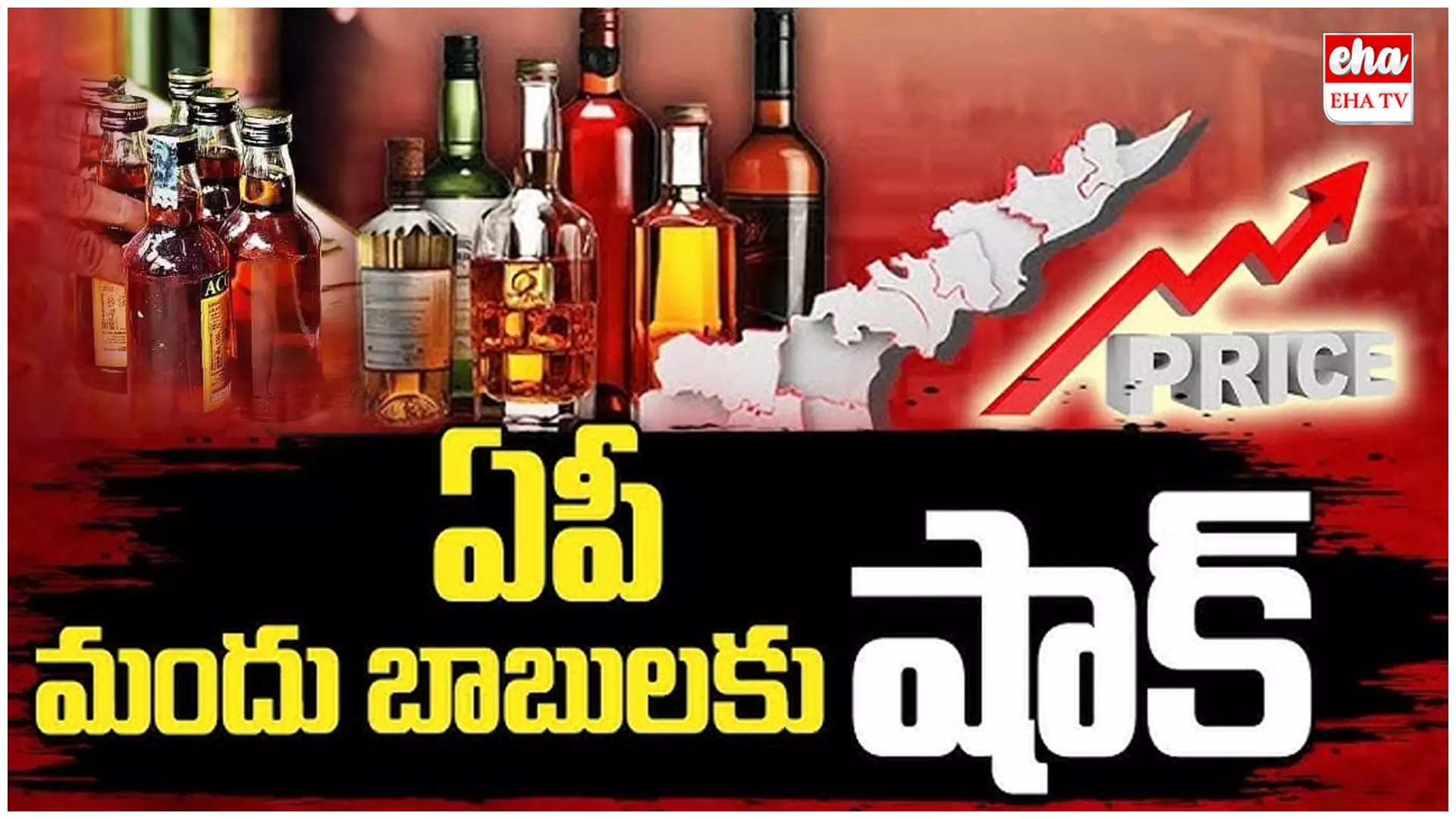 Liquor Prices Hike : మందుబాబులకు చంద్రబాబు భారీ షాక్. Liquor Prices Hike : మందుబాబులకు చంద్రబాబు భారీ షాక్.