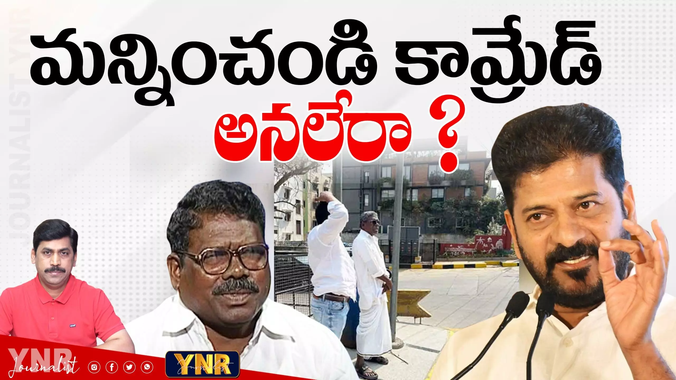Journalist YNR : మన్నించండి కామ్రేడ్ అనలేరా..! Journalist YNR : మన్నించండి కామ్రేడ్ అనలేరా..!