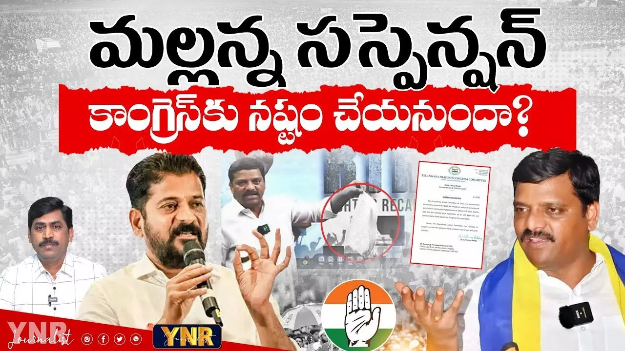 MLC Teenmar mallanna : తీన్మార్ మల్లన్న సస్పెండ్ కాంగ్రెస్కు నష్టమా..లాభమా..! MLC Teenmar mallanna : తీన్మార్ మల్లన్న సస్పెండ్ కాంగ్రెస్కు నష్టమా..లాభమా..!