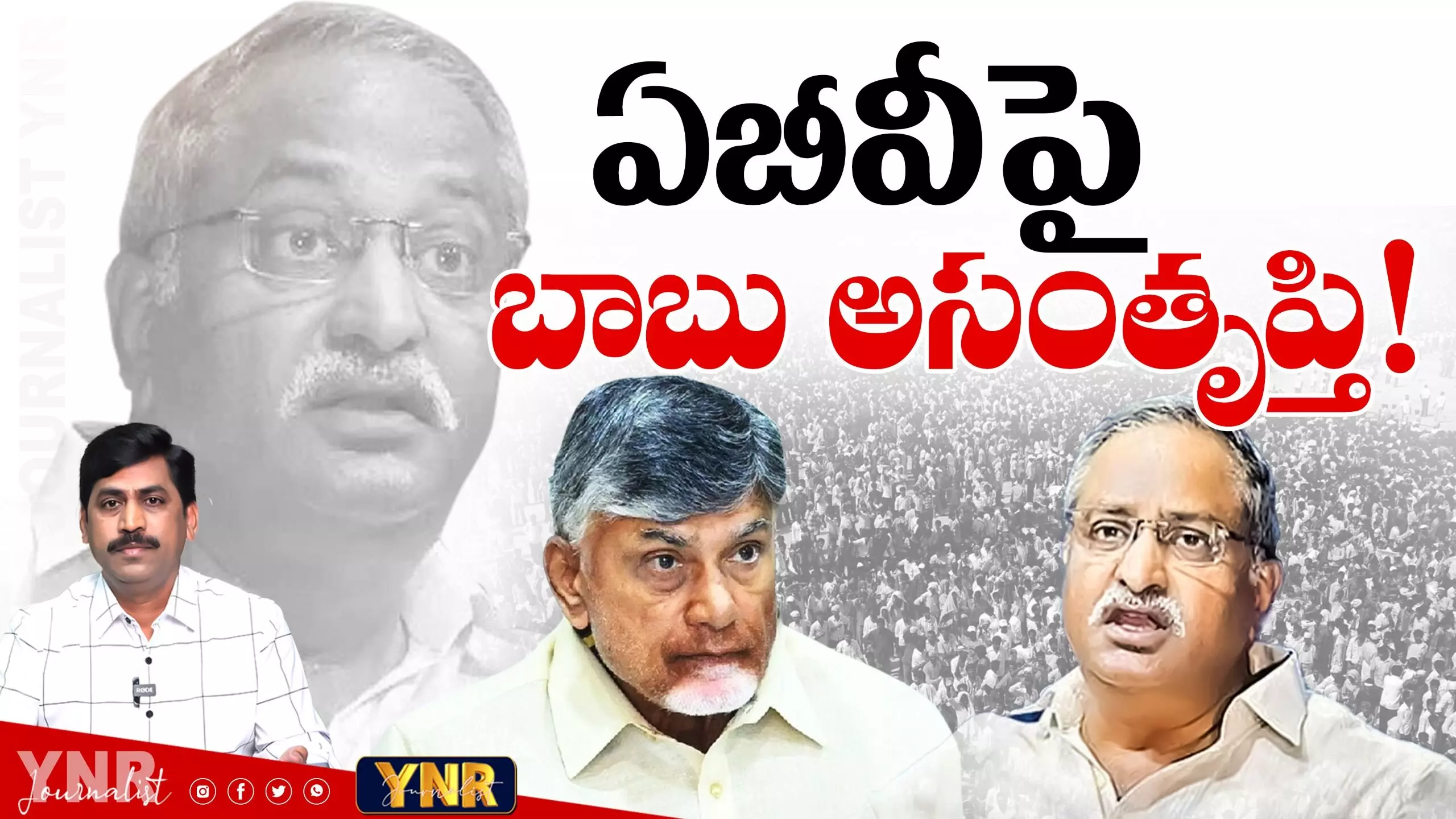 Journalist YNR : ఏబీ వెంకటేశ్వరరావుపై చంద్రబాబు అసంతృప్తి..! Journalist YNR : ఏబీ వెంకటేశ్వరరావుపై చంద్రబాబు అసంతృప్తి..!