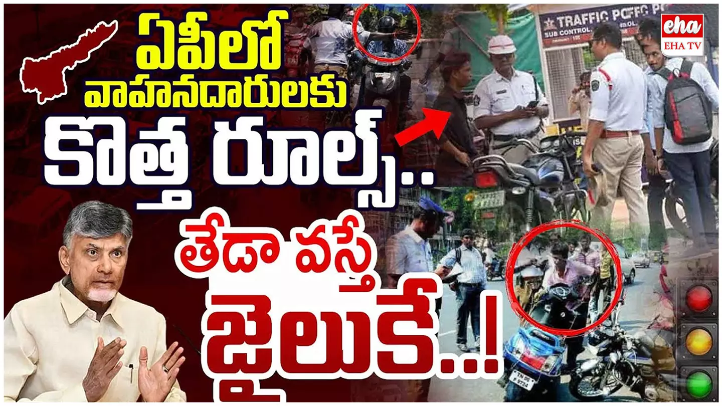New Traffic Rules In AP : ఏపీలో వాహనదారులకు భారీ షాక్! New Traffic Rules In AP : ఏపీలో వాహనదారులకు భారీ షాక్!