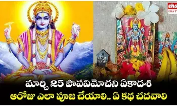 Papmochani Ekadashi 2025 :  సకల పాపాలు పోగొట్టే పాపవిమోచన ఏకాదశి..ఏ నియమాలు పాటించాలి , ఏం చేయాలి , ఎలాంటి ఫలితం వస్తుంది!