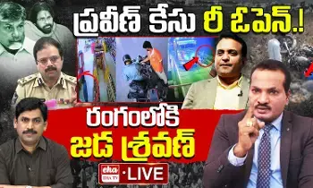 Jada Sravan Kumar : ఆ ముగ్గురూ కనుమరుగవుతారు.. చంద్రబాబు, పవన్, లోకేష్పై జడ శ్రవణ్ సంచలన వ్యాఖ్యలు..! Jada Sravan Kumar : ఆ ముగ్గురూ కనుమరుగవుతారు.. చంద్రబాబు, పవన్, లోకేష్పై జడ శ్రవణ్ సంచలన వ్యాఖ్యలు..!
